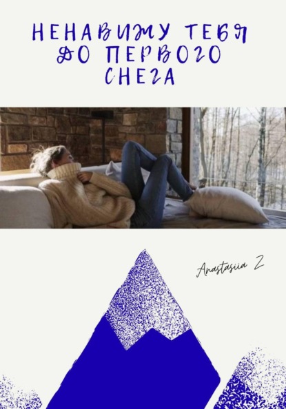 Ненавижу тебя до первого снега