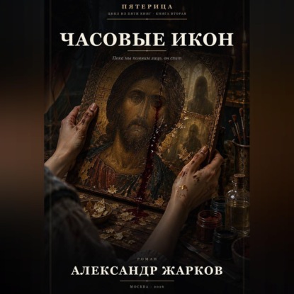 Часовые икон