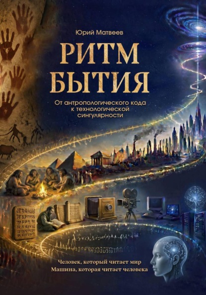 Ритм Бытия. От антропологического кода к технологической сингулярности