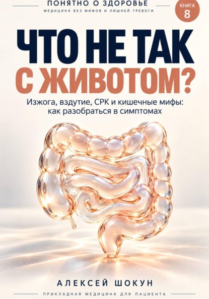 Что не так с животом? Изжога, вздутие, СРК и кишечные мифы: как разобраться в симптомах