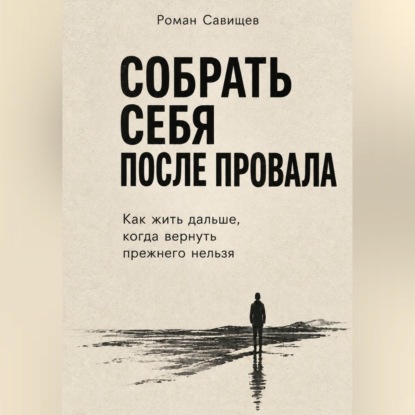 Собрать себя После Провала
