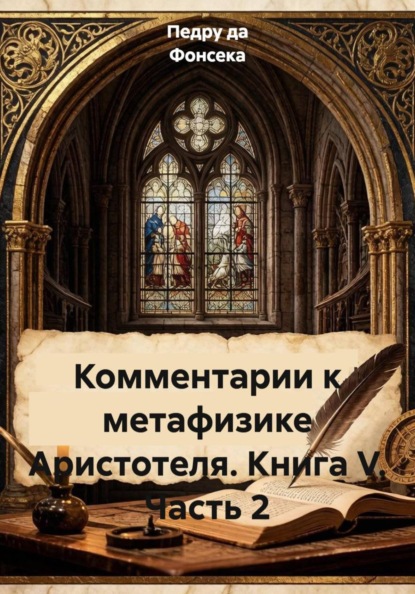 Комментарии к метафизике Аристотеля. Книга V. Часть 2