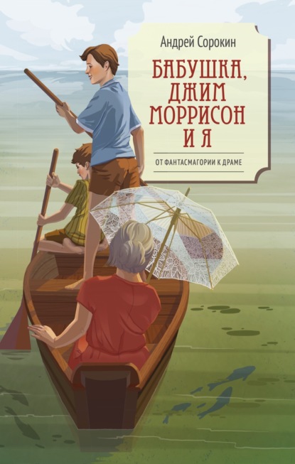 Бабушка, Джим Моррисон и я