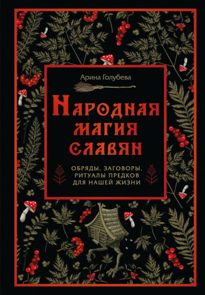 Народная магия славян: обряды, заговоры, ритуалы предков для нашей жизни