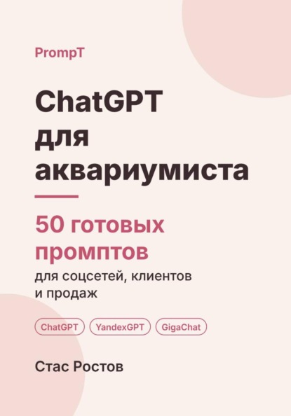 ChatGPT для аквариумиста: 50 готовых промптов для заявок, абонементов и клиентов
