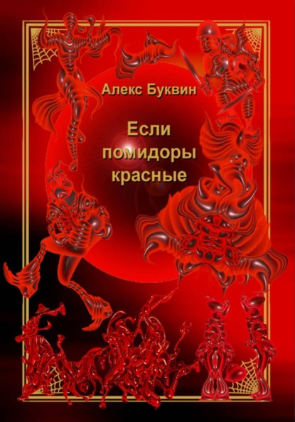 Если помидоры красные