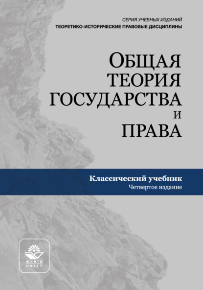 Общая теория государства и права. Учебник для студентов вузов, обучающихся по направлению подготовки «Юриспруденция»