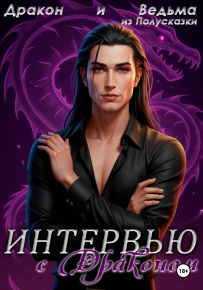 Интервью с Драконом