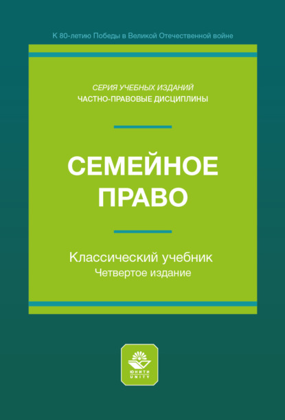 Семейное право. Учебник для студентов вузов, обучающихся по направлению подготовки «Юриспруденция»