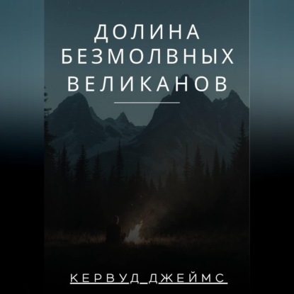 Долина Безмолвных Великанов