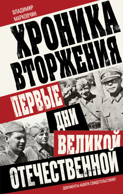 Хроника вторжения. Первые дни Великой Отечественной