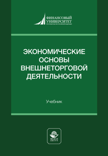 Экономические основы внешнеторговой деятельности. Учебник для студентов вузов, обучающихся по экономическим специальностям
