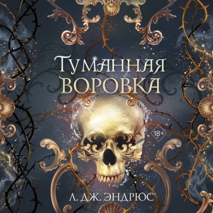 Туманная воровка