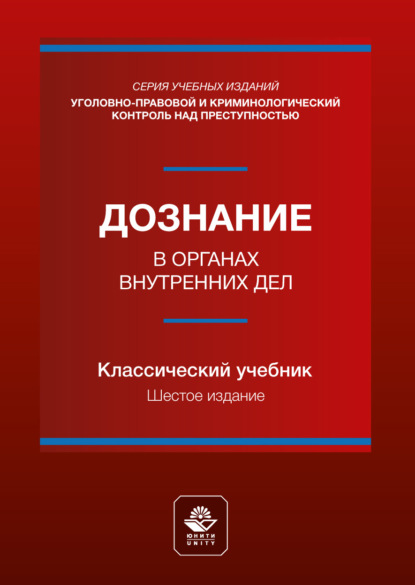 Дознание в органах внутренних дел. Учебное пособие для студентов вузов, обучающихся по направлению подготовки «Юриспруденция»