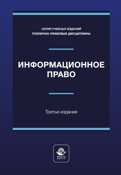 Информационное право. Учебное пособие для студентов вузов, обучающихся по направлению подготовки «Юриспруденция»