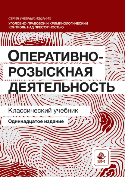 Оперативно-розыскная деятельность. Учебник для студентов вузов, обучающихся по направлению подготовки «Юриспруденция»