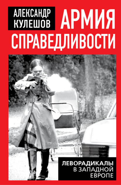 Армия справедливости. Леворадикалы в западной Европе