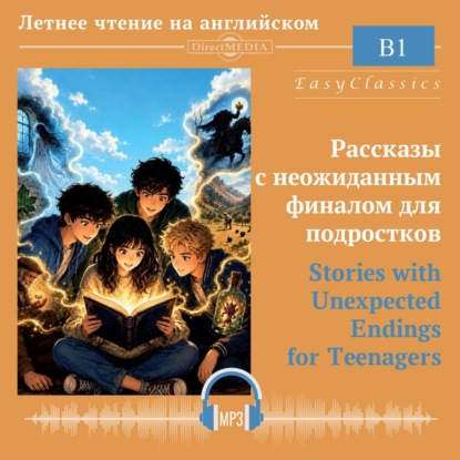 Рассказы с неожиданным финалом для подростков: уровень B1 (Средний)