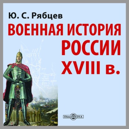 Военная история России XVIII в.