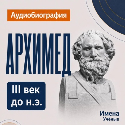 Архимед: аудиобиография