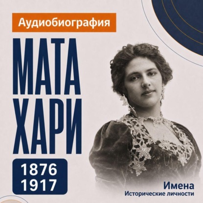 Мата Хари: аудиобиография