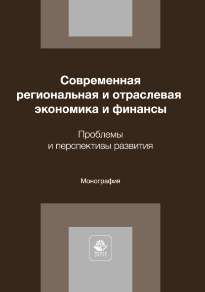 Современная региональная и отраслевая экономика и финансы. Проблемы и перспективы развития. Монография