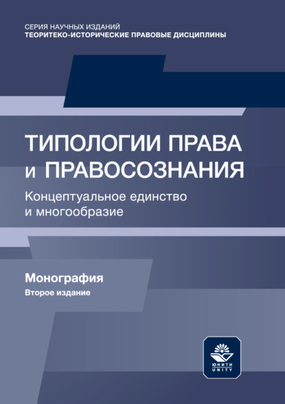 Типологии права и правосознания. Концептуальное единство и многообразие. Монография