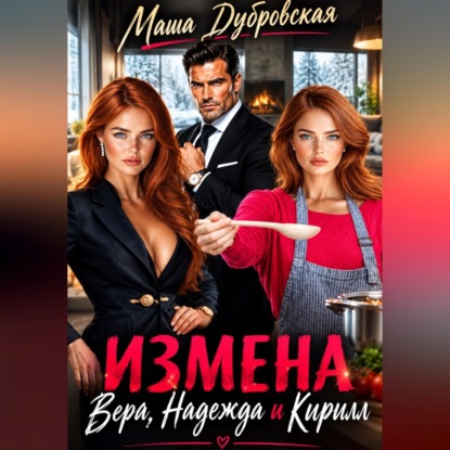 Измена. Вера, Надежда и Кирилл