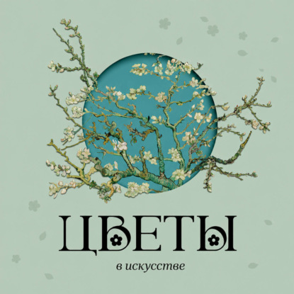 Цветы в искусстве