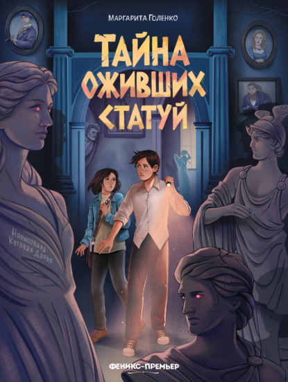 Тайна оживших статуй