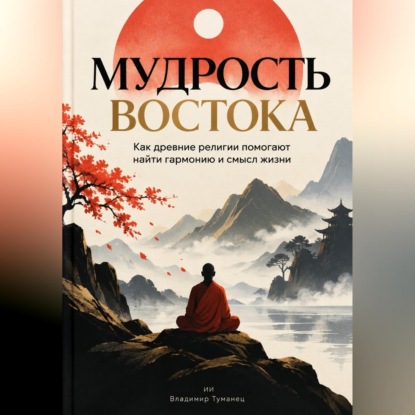 Мудрость Востока: Как древние религии помогают найти гармонию и смысл жизни