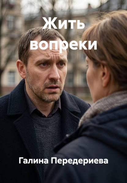 Жить вопреки