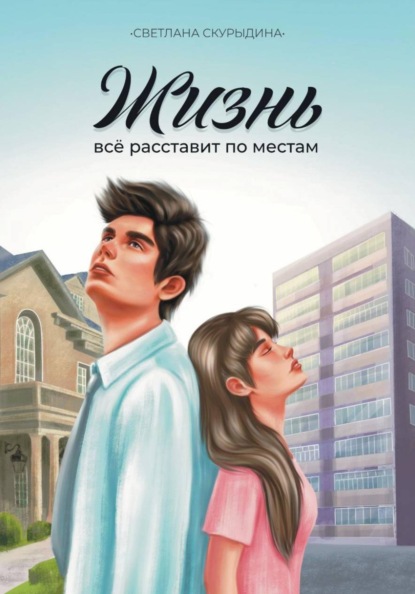 Жизнь все расставит по местам