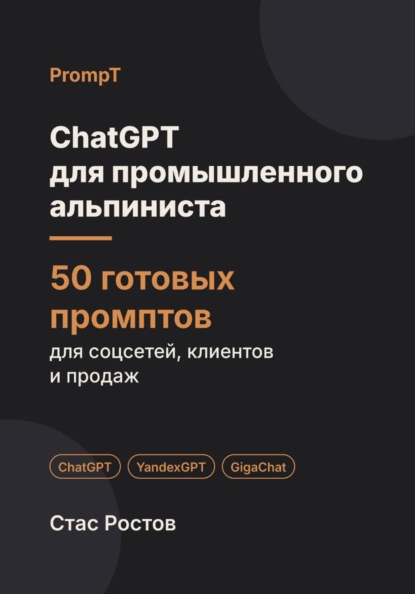 ChatGPT для промышленного альпиниста. 50 готовых промптов для заказов, смет и клиентов