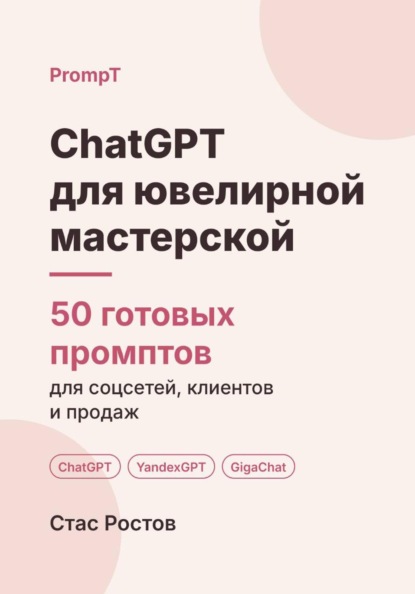 ChatGPT для ювелирной мастерской. 50 готовых промптов для ремонта, заказов и клиентов