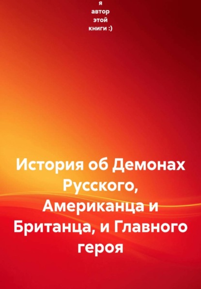 История о демонах русского, американца, британца и главного героя