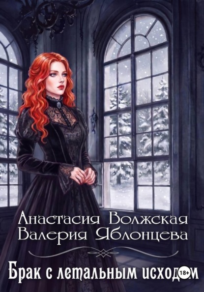 Брак с летальным исходом