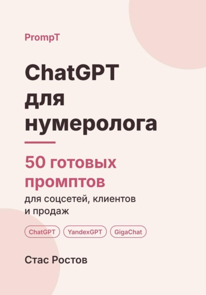 ChatGPT для нумеролога. 50 готовых промптов для консультаций, клиентов и контента