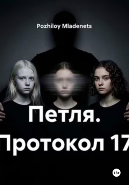 Петля. Протокол 17