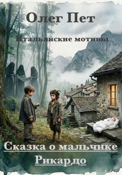Сказка о мальчике Рикардо