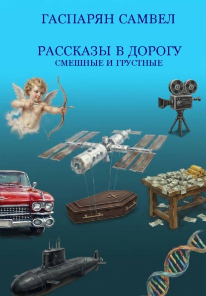Рассказы в дорогу - смешные и грустные