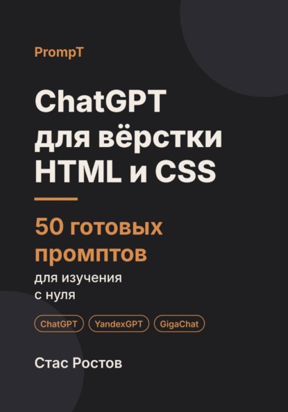 ChatGPT для вёрстки: 50 готовых промптов для изучения HTML и CSS