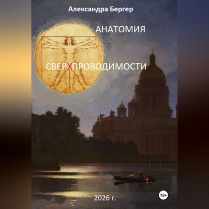 Анатомия сверхпроводимости