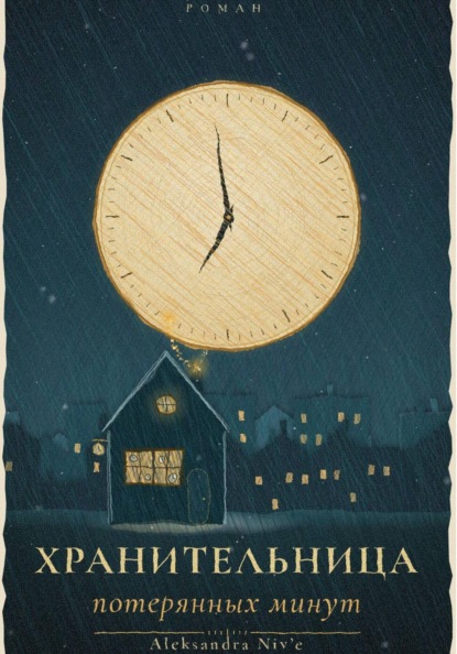 Хранительница потерянных минут