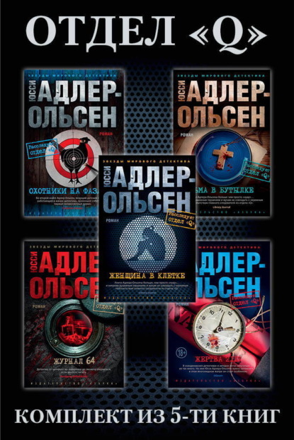 Отдел «Q»: комплект из 5-ти книг