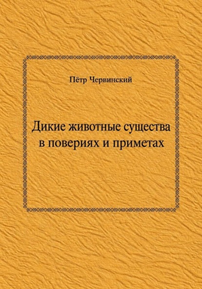 Дикие животные существа  в повериях и приметах