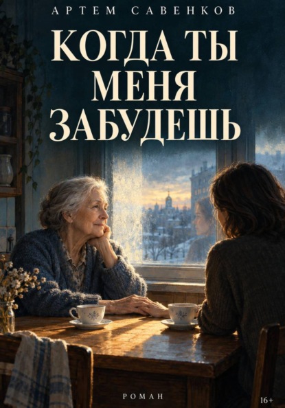 Когда ты меня забудешь