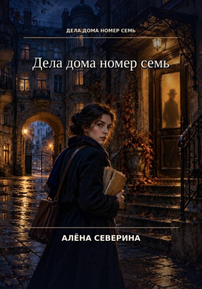 Дела дома номер семь