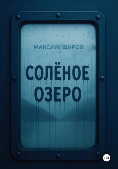 Соленое озеро