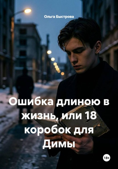 Ошибка длиною в жизнь, или 18 коробок для Димы